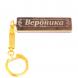 Брелок именной &amp;quot;Вероника&amp;quot; камень обсидиан 125364