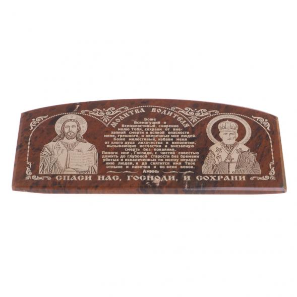 Икона в автомобиль &amp;quot;Молитва водителя&amp;quot; из коричневого обсидиана 10х4,5 см 127048