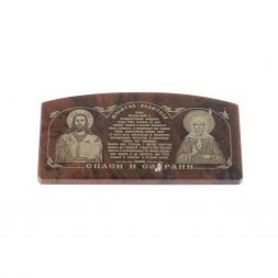 Автоикона из коричневого обсидиана &amp;quot;Молитва водителя&amp;quot; 6х3 см