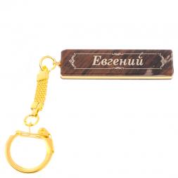 Брелок именной &amp;quot;Евгений&amp;quot; камень обсидиан